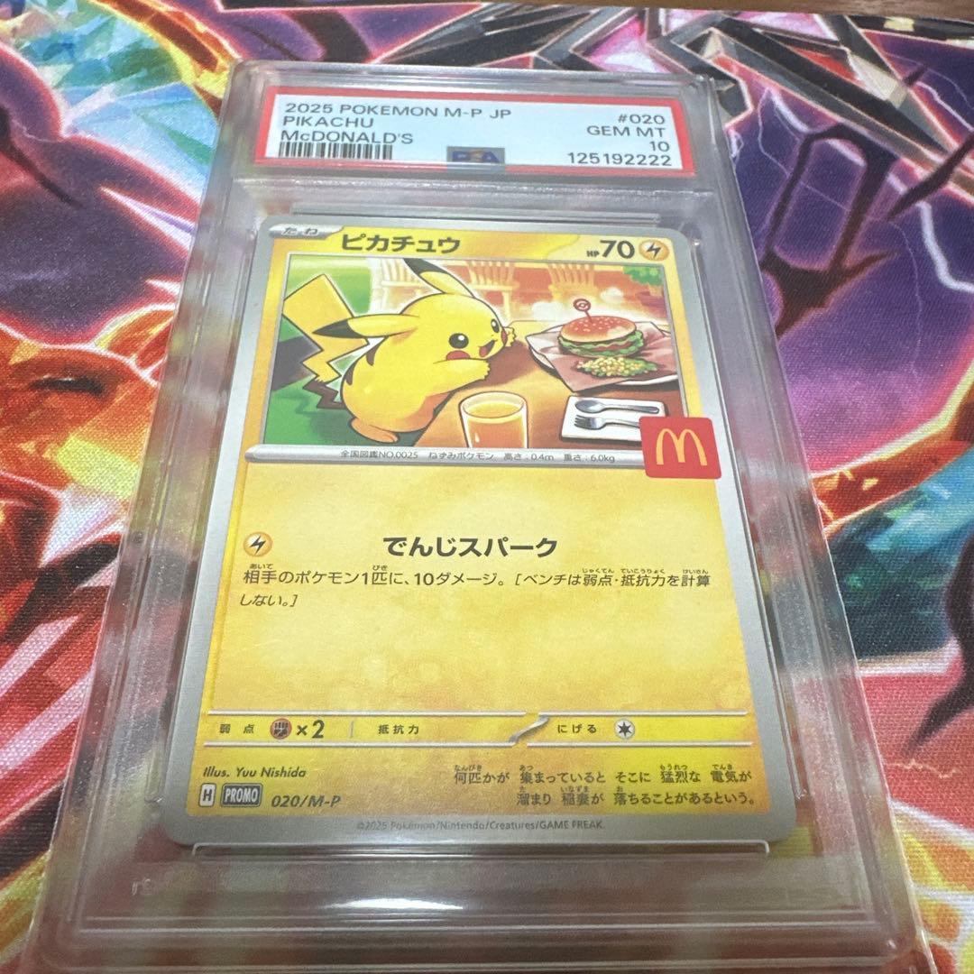 マックピカチュウ　PSA10