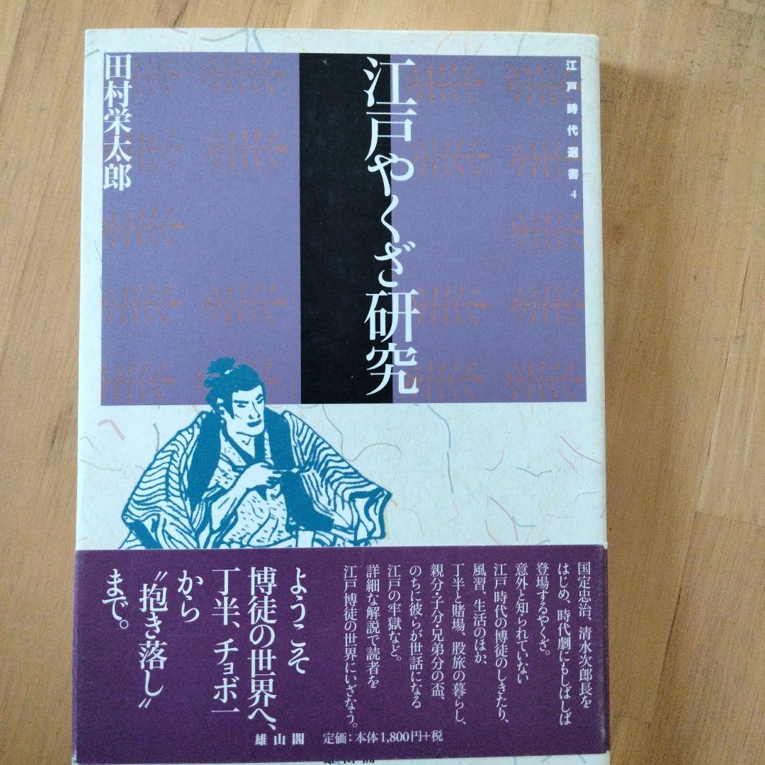 江戸やくざ研究