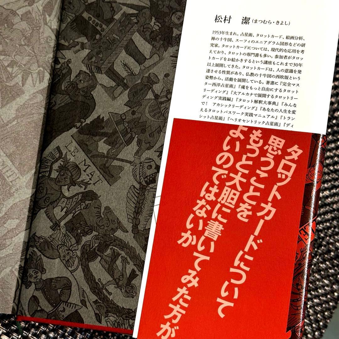 【新品】タロットの神秘と解釈 ☆ 松村潔著者❗️