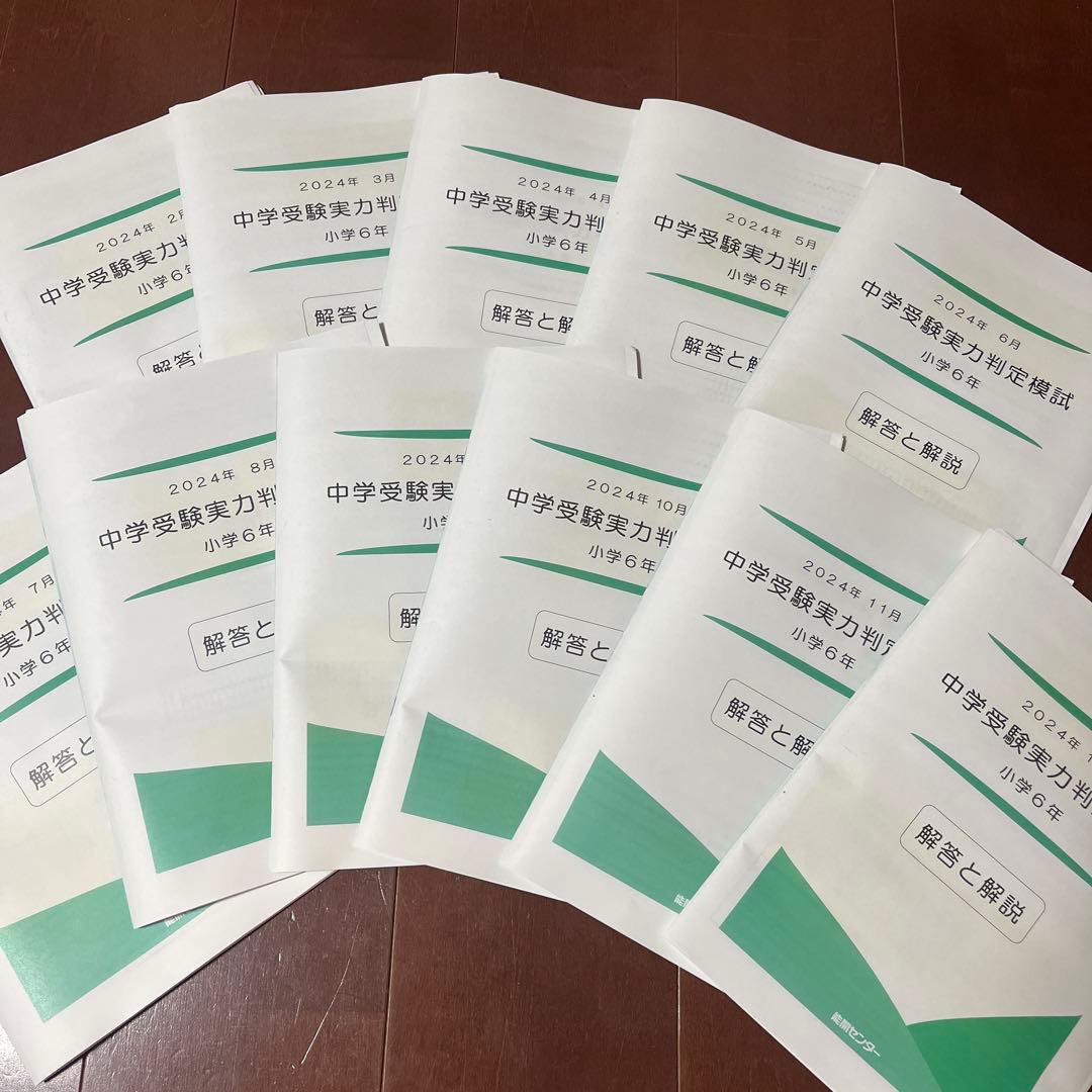 能開センター2024年度 小学6年実力判定模試 中学受験　解答&解説