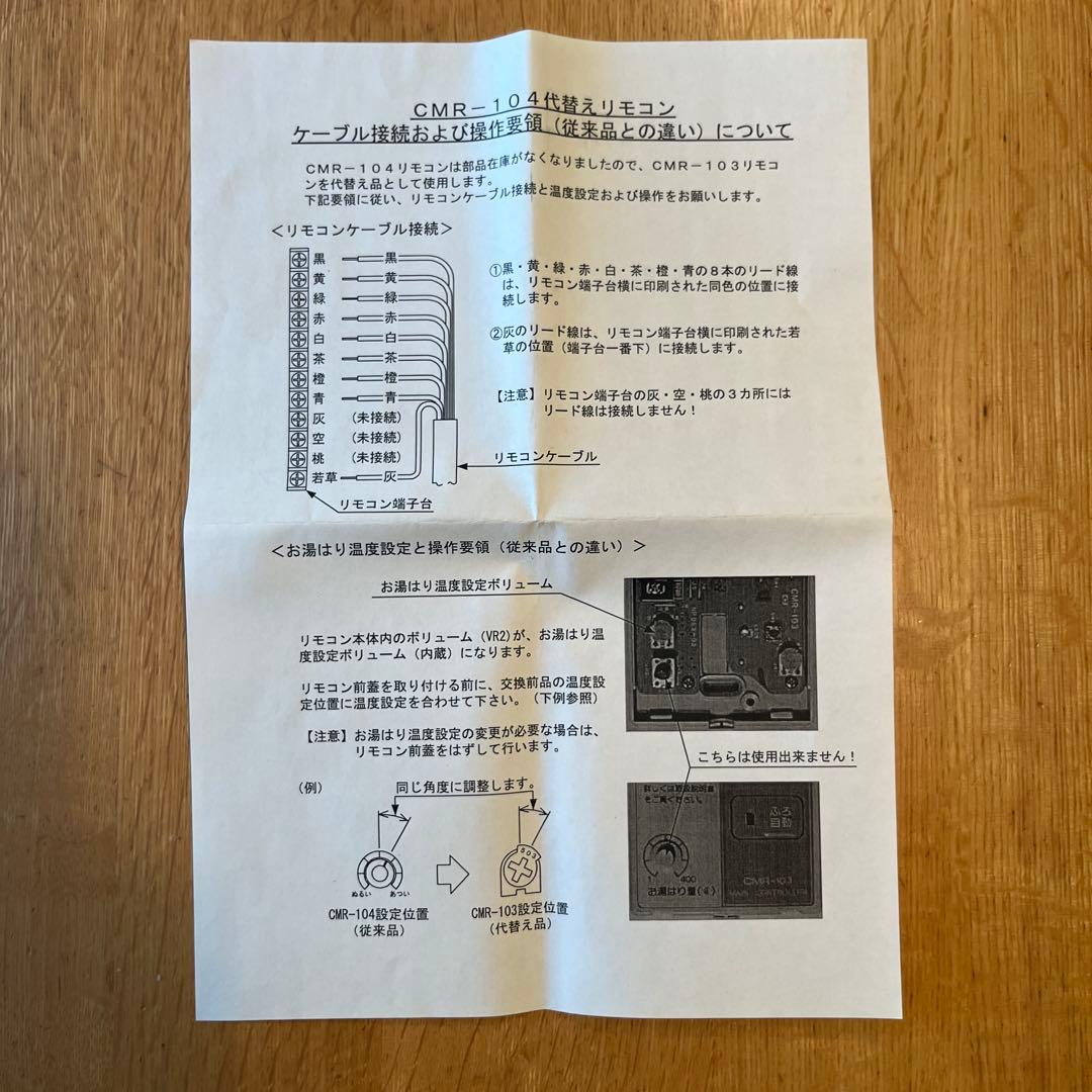 長府製作所 CMR-103 リモコン 新品未使用品
