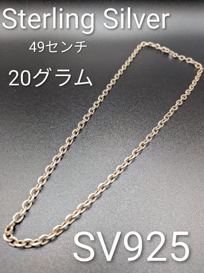 Sterling Silver 925・純銀チェーンネックレス・1部難有り