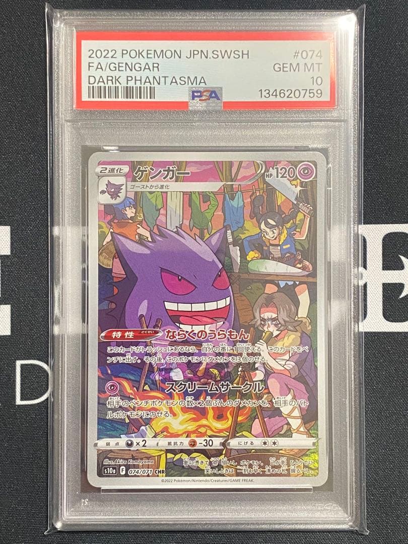 【PSA10】ポケモンカード ゲンガー CHRダークファンタズマ