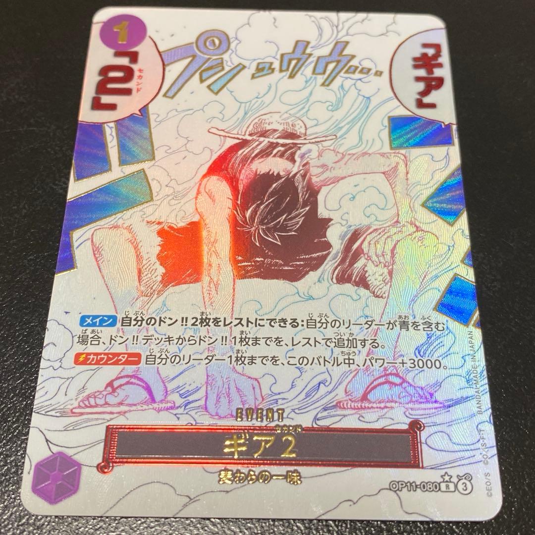 ワンピースカード ギアセカンド ギア2 パラレル　OP11-080 神速の拳