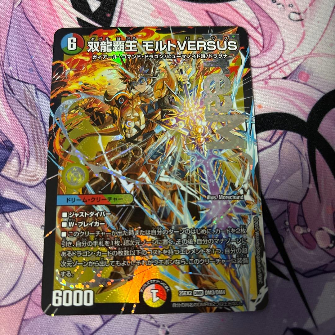 双龍覇王 モルトVERSUS 3枚セット