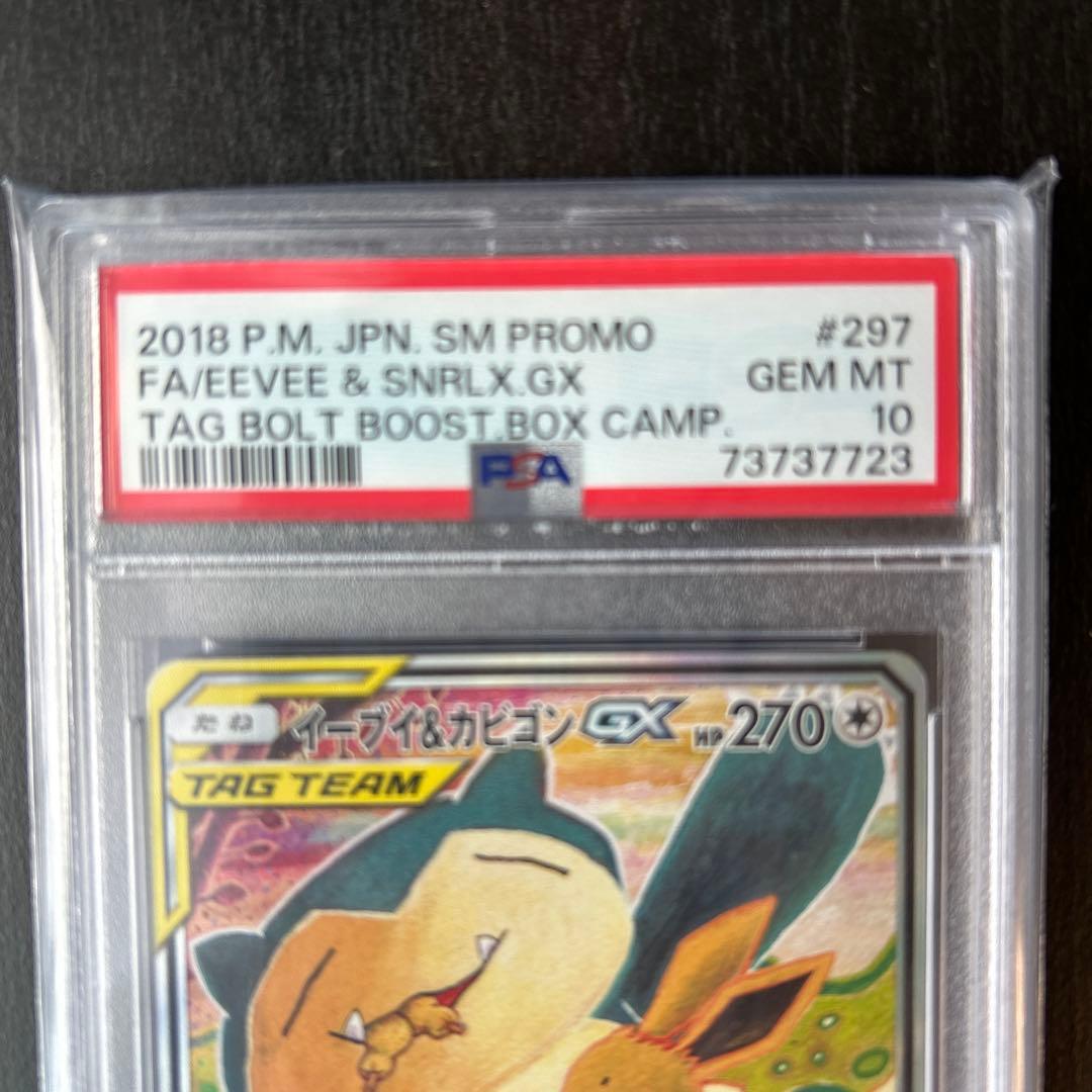 最安値！！イーブイ＆カビゴンGX PROMO プロモ297/SM-P PSA10