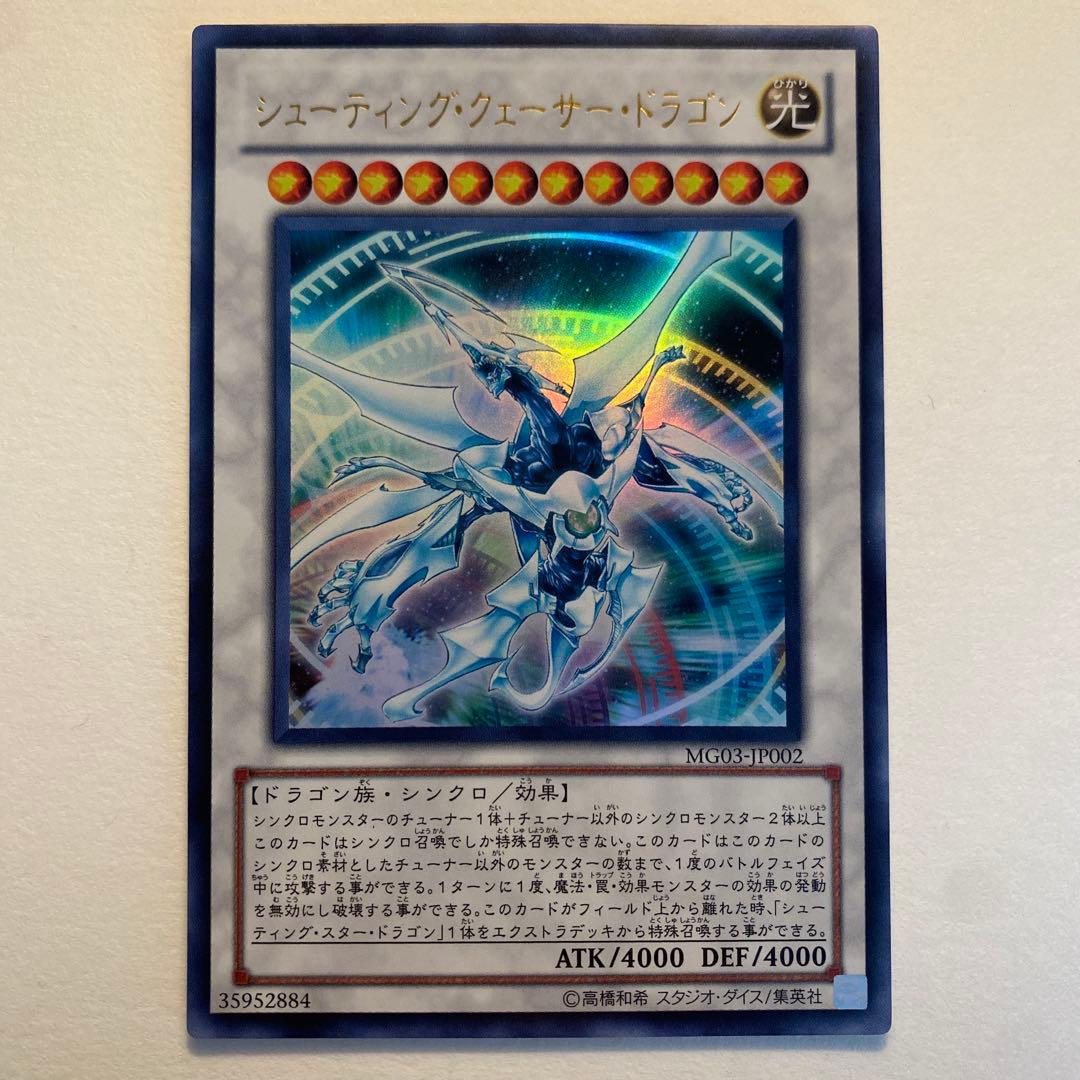 遊戯王　シューティング・ウェイサー・ドラゴン　ウルトラ　MG03- JP002