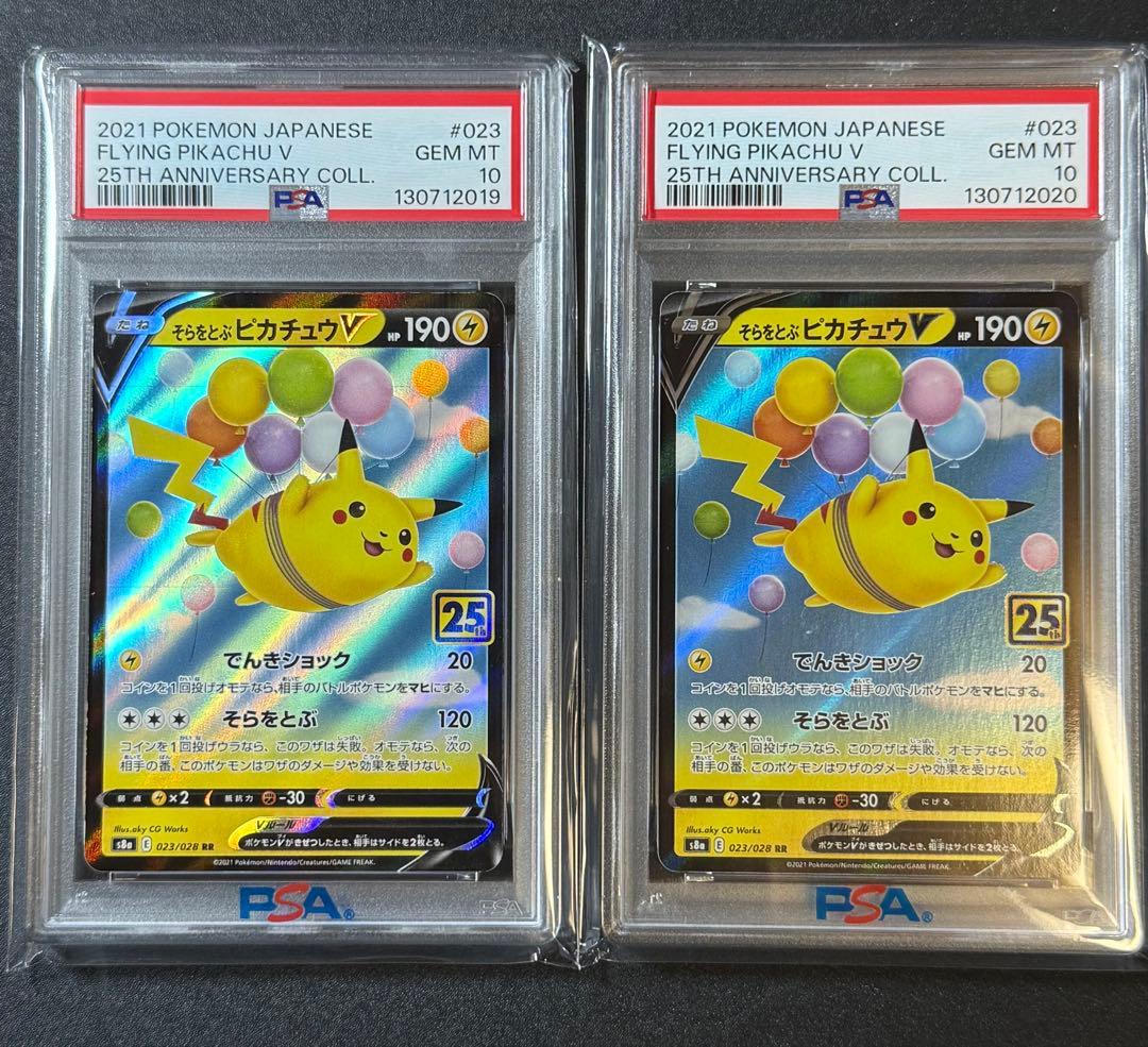 1*6様 PSA10 連番　そらをとぶピカチュウV 二枚　25th