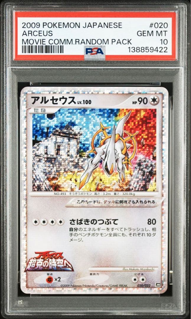 ポケモンカード アルセウス Lv.100 PSA10