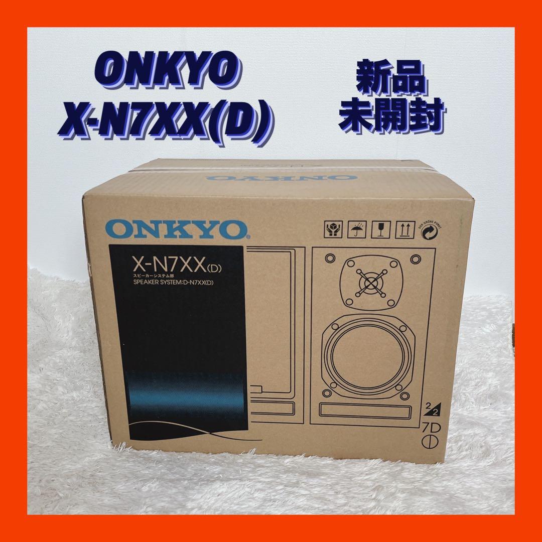 【新品未開封】ONKYO X-N7XX(D) スピーカーシステム