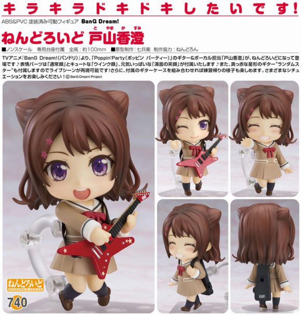 BanGDream ガルパ　戸山香澄　ねんどろいど　740