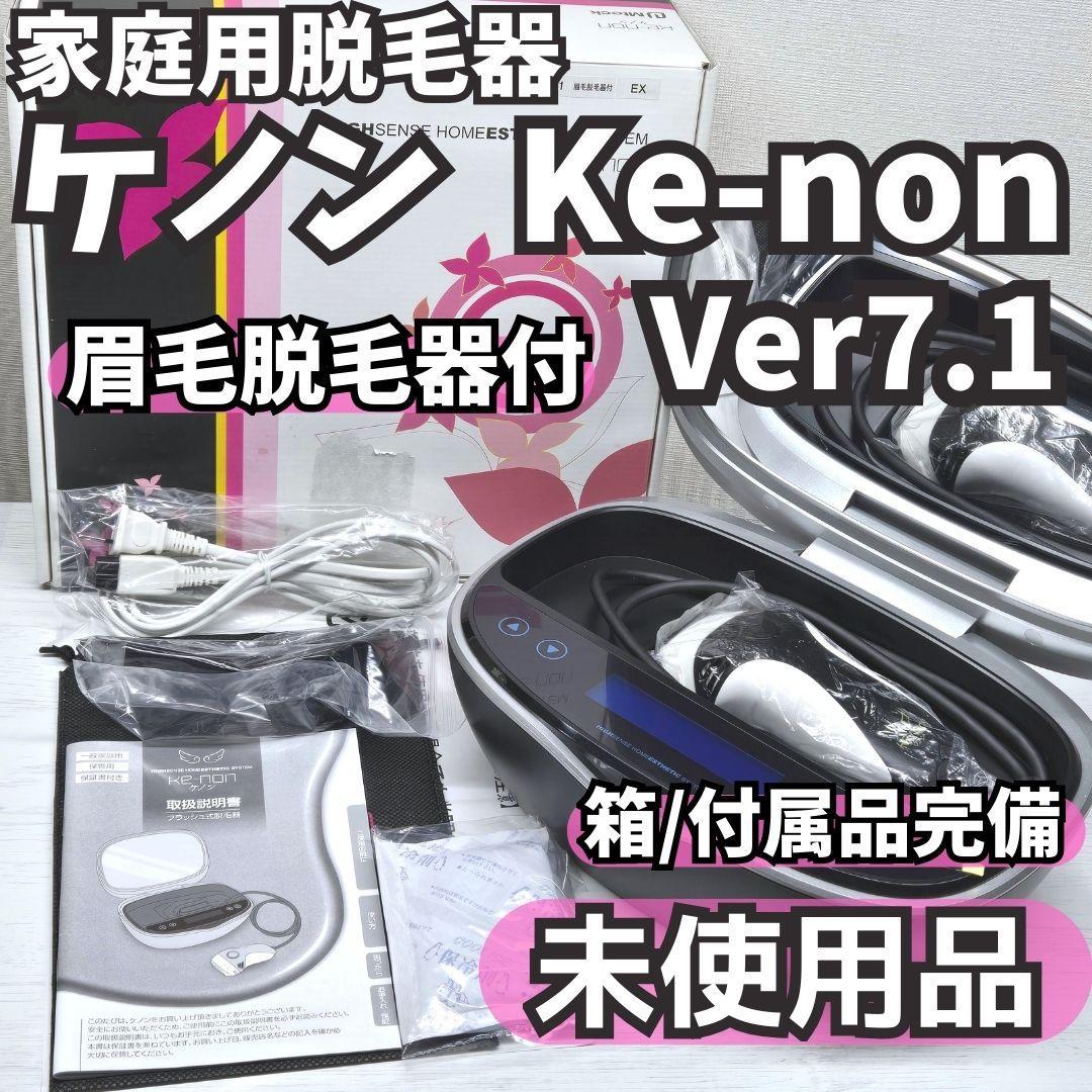 【未使用品】脱毛器 ケノン Ver 7.1 眉毛脱毛器付 マットブラック