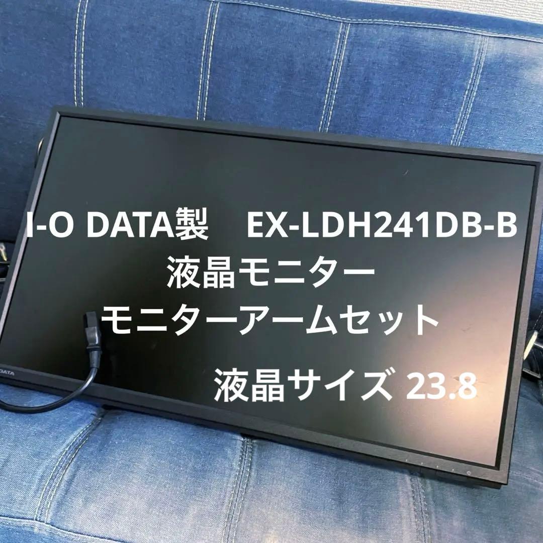 I-O DATA EX-LDH241DB-B 液晶モニター＋モニターアーム