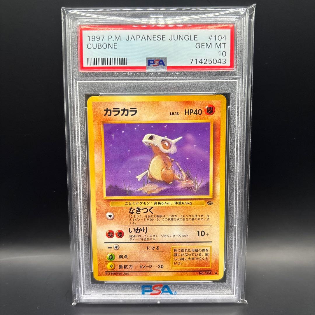 カラカラ　旧裏　PSA10