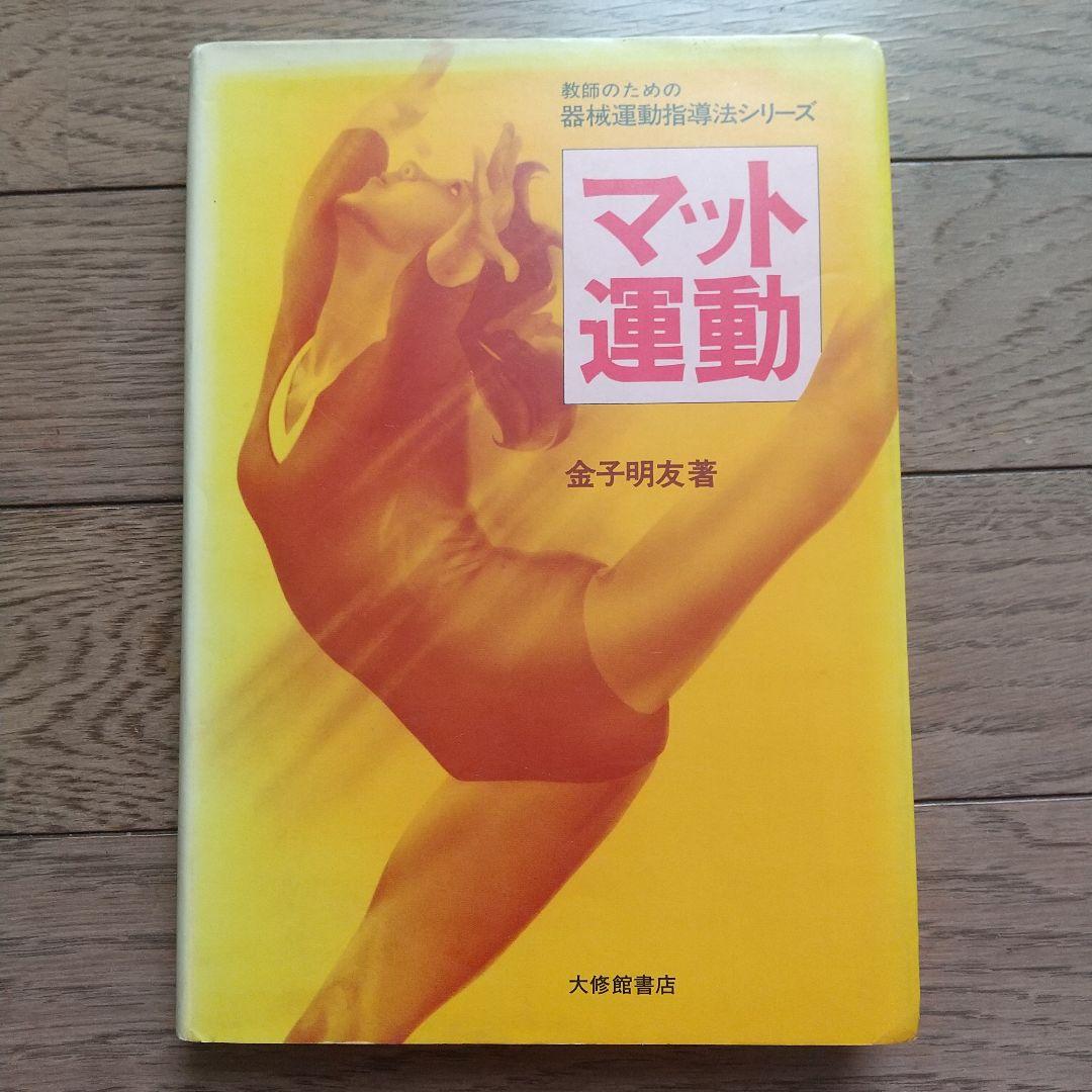 マット運動（書籍のみ）　金子明友