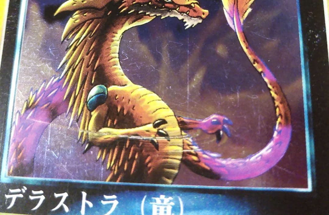 デラストラ(竜)　キズあり　大貝獣物語　キラ光もの　M50504