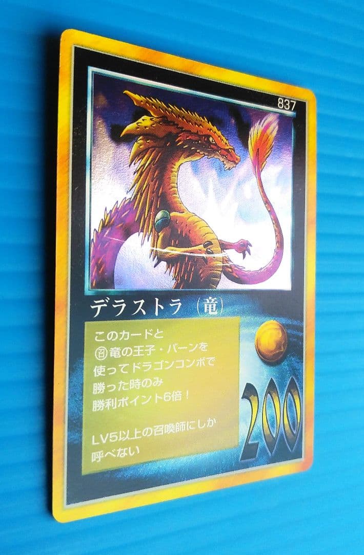 デラストラ(竜)　キズあり　大貝獣物語　キラ光もの　M50504