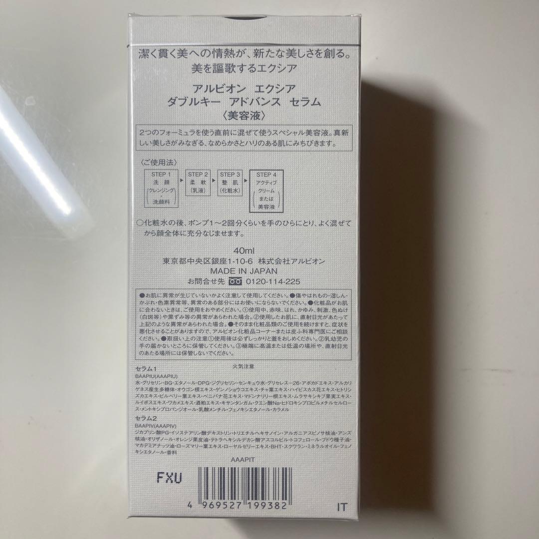 アルビオン　エクシア　ダブルキーアドバンスセラム 40ml