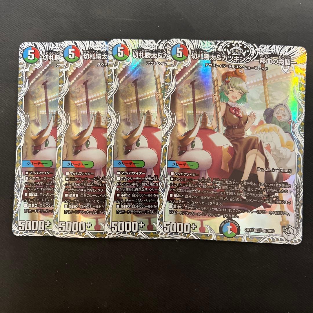 切札勝太＆カツキング　熱血の物語　キャラ　4枚