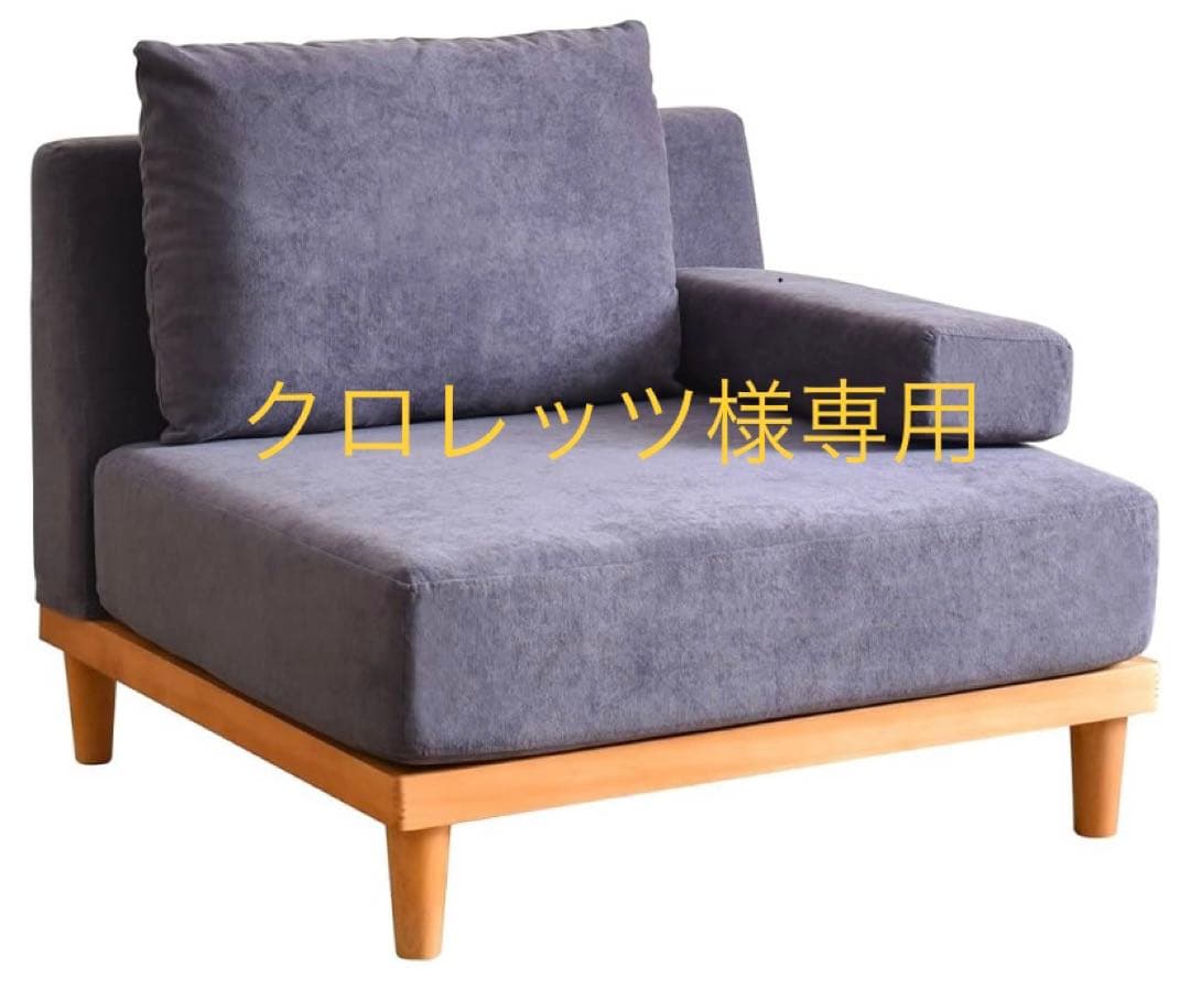 ※専用販売　soroi 一人掛けソファL ブルーグレー
