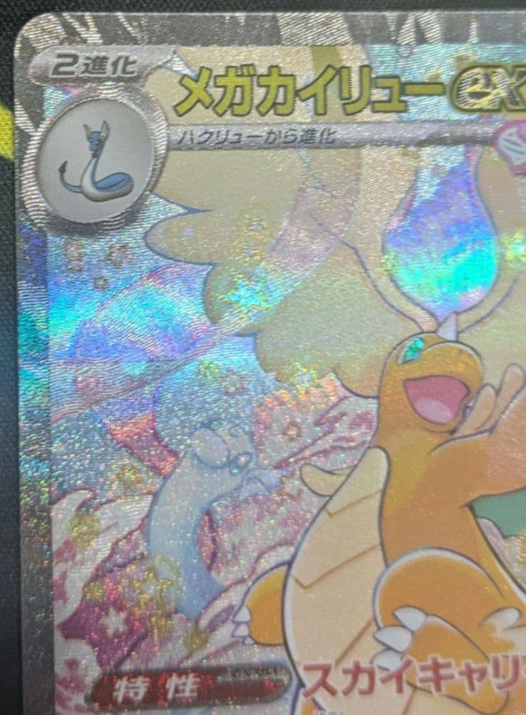 メガカイリューex【sar】ポケモン カード ポケカ