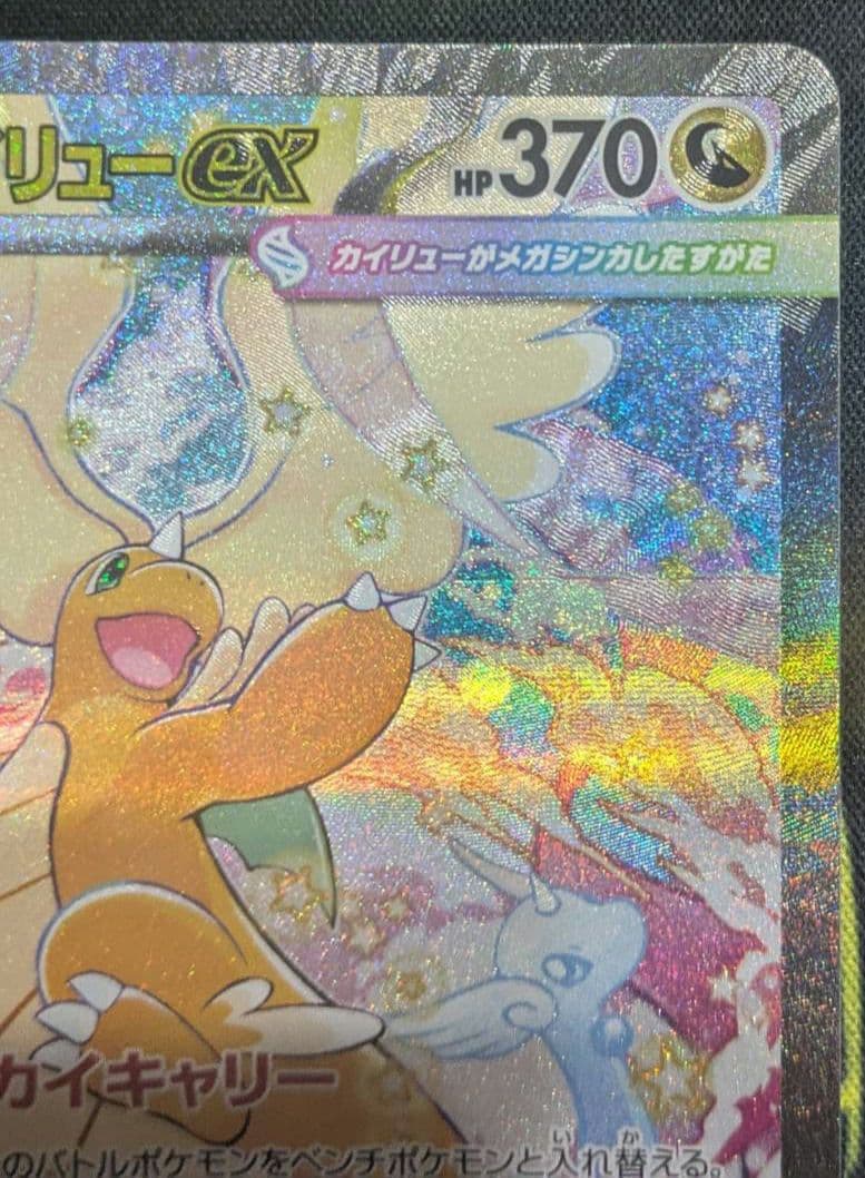 メガカイリューex【sar】ポケモン カード ポケカ