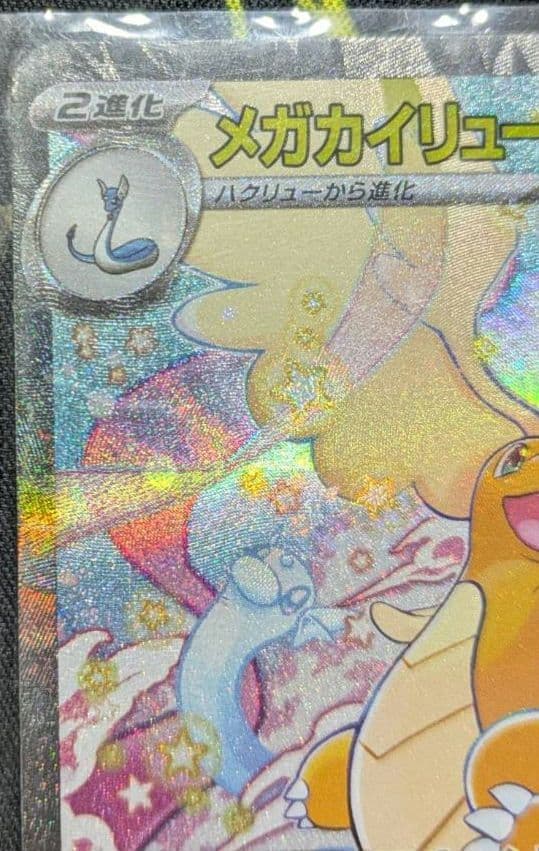 メガカイリューex【sar】ポケモン カード ポケカ