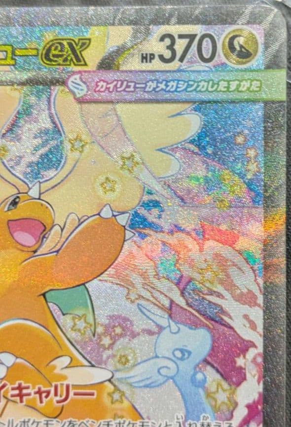 メガカイリューex【sar】ポケモン カード ポケカ