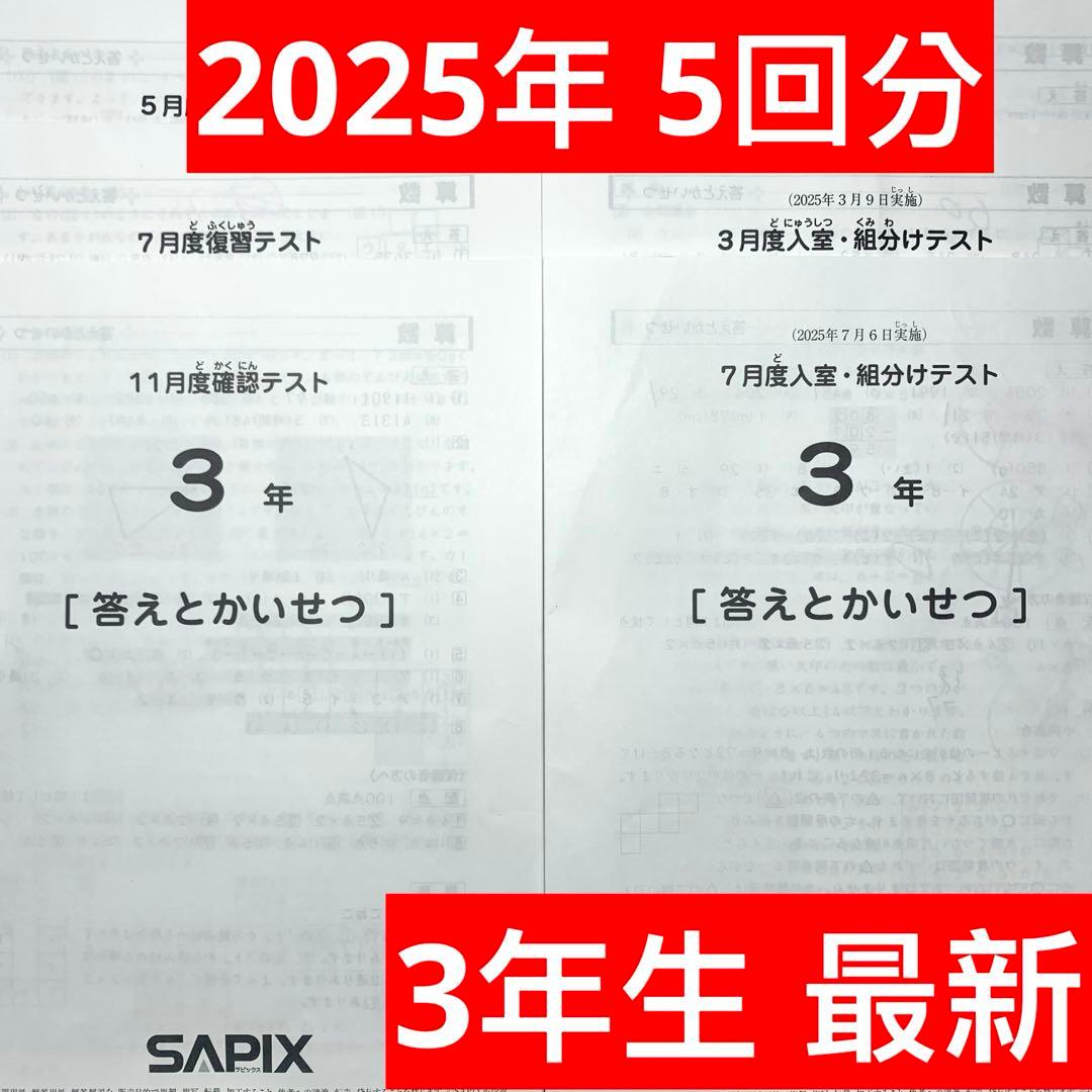 サピックス 2025年3年生3月・7月入室・組分け5・7・11月確認テスト