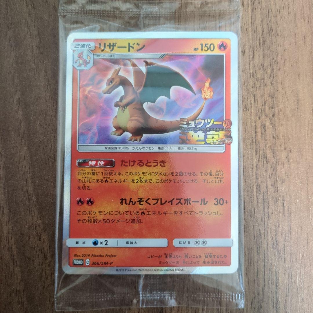 リザードン ミュウツーの逆襲 EVOLUTION 限定カード PROMO
