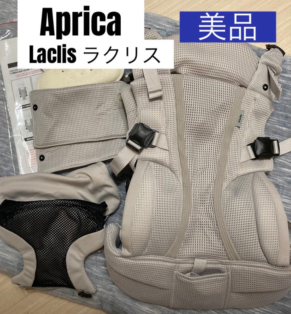 Aprica Laclis ラクリス 抱っこ紐　ホワイトアッシュ（ベージュ）