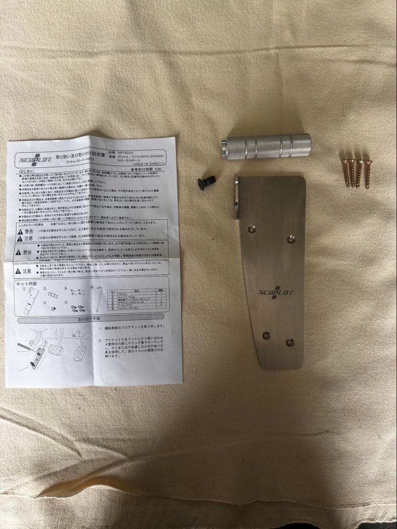 A*E様 50プリウス　フットレスト　NEOPLOT カローラスポーツ　　PLO