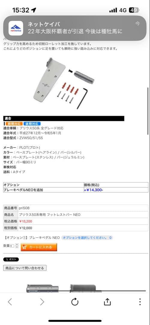 A*E様 50プリウス　フットレスト　NEOPLOT カローラスポーツ　　PLO