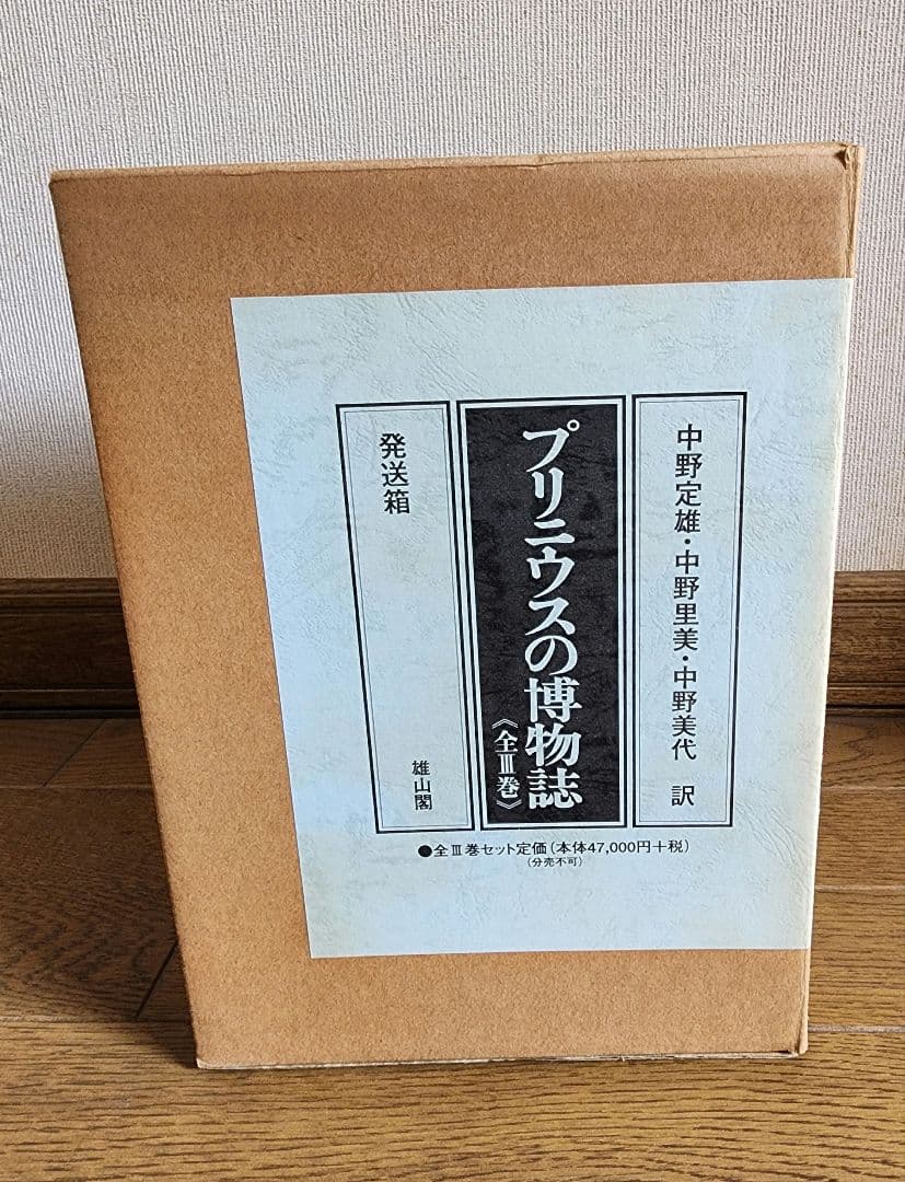 プリニウスの博物誌 全3巻セット