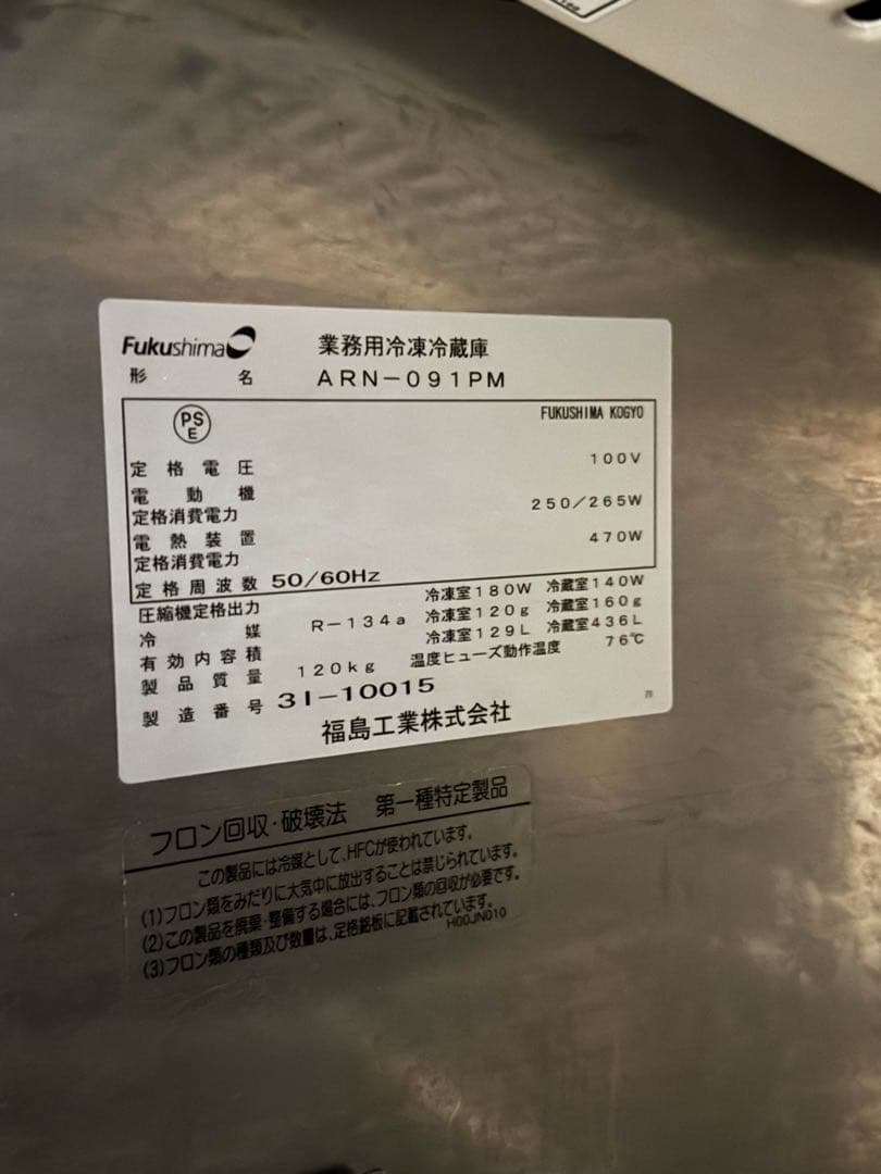 砂*子様 Fukushima 業務用冷蔵庫 ARN-091PM 100V