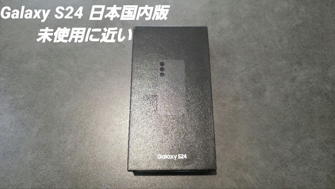 Galaxy S24 日本国内盤SIMフリー