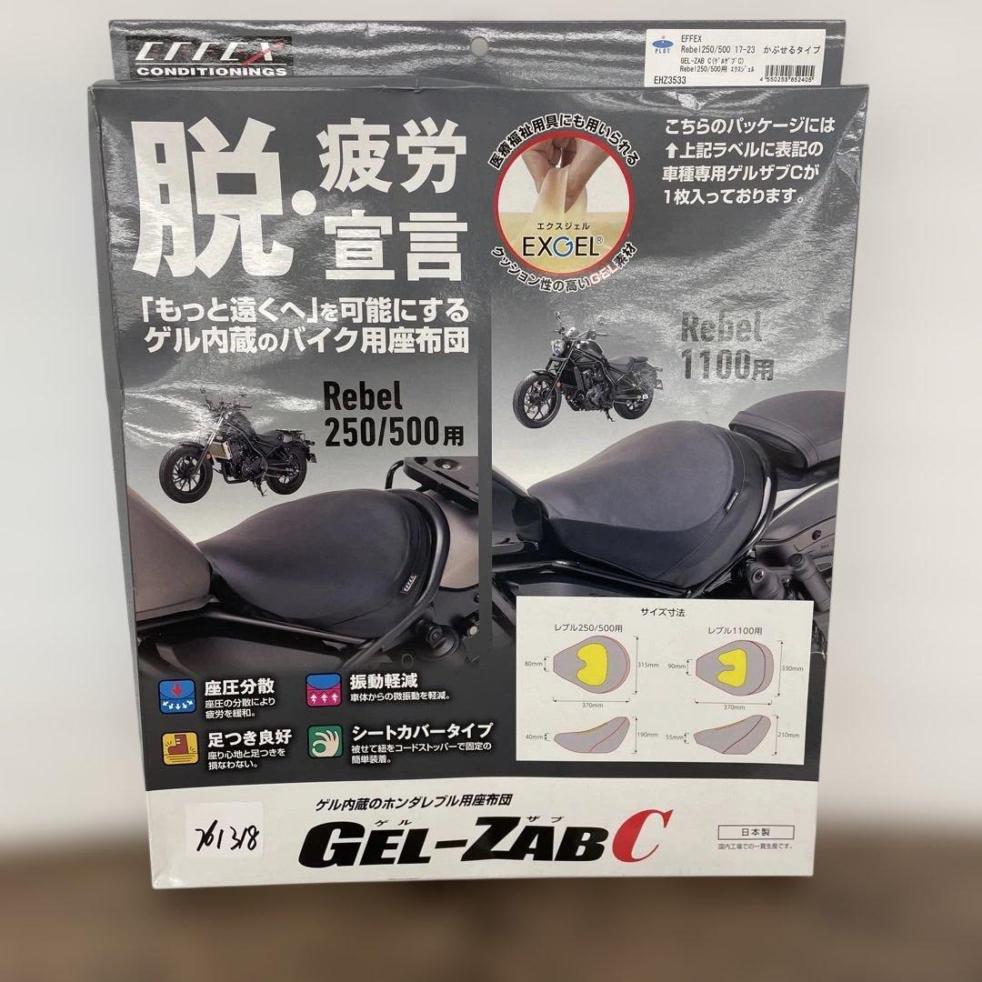 261318 EFFEX GEL-ZAB CゲルザブC Rebel250/500