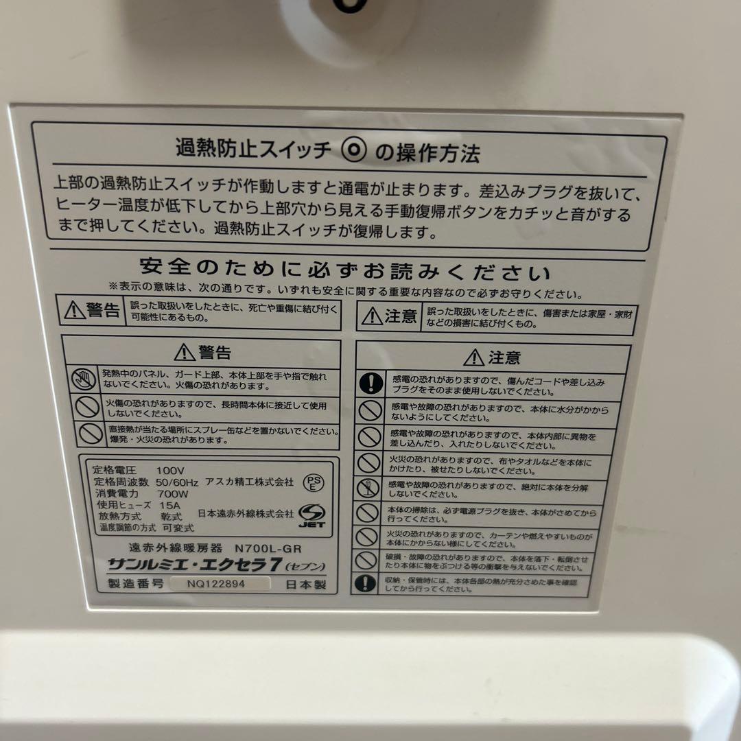 サンルミエ エクセラ7 N700L-GR 遠赤外線ヒーター　ホワイト　収納カバー