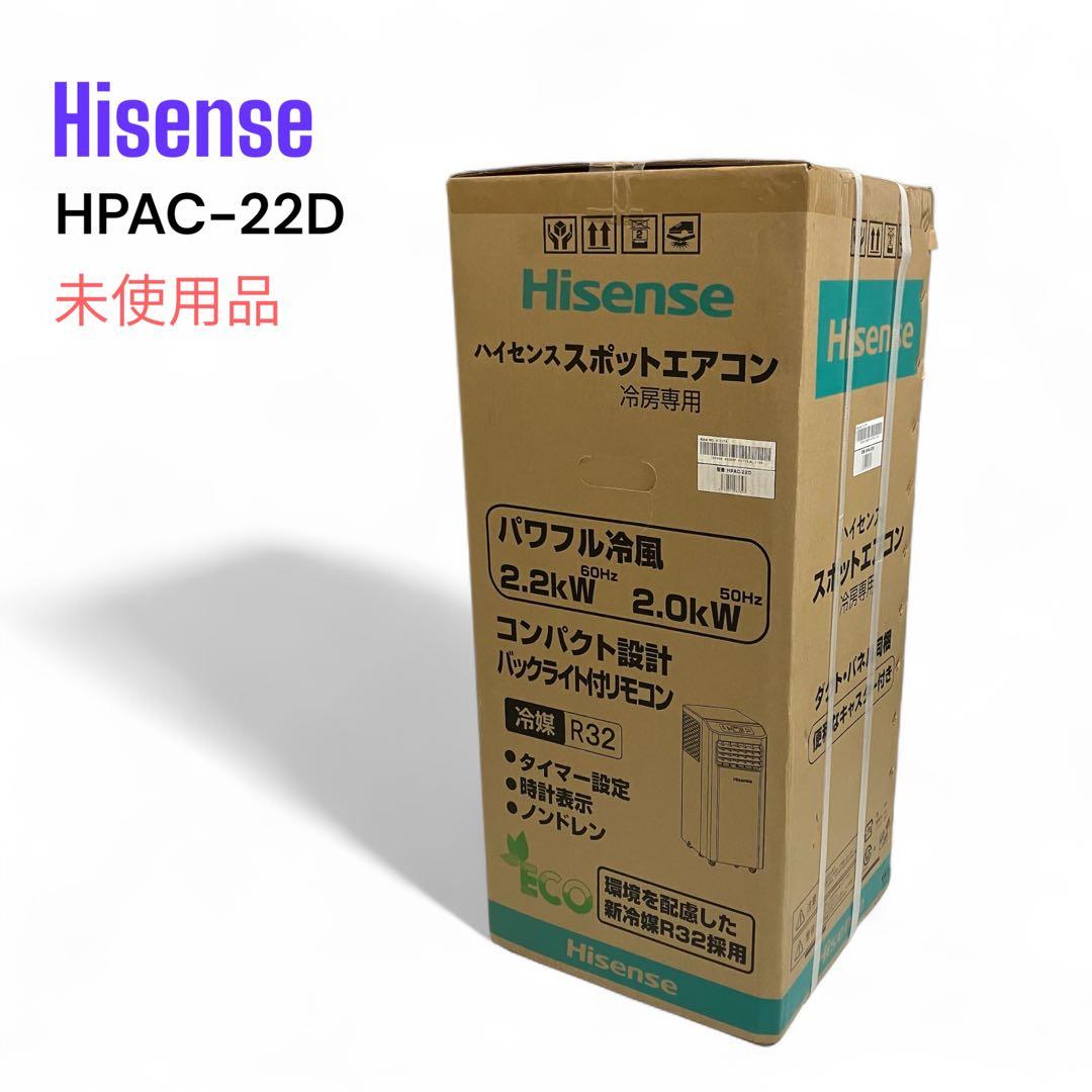 未使用品　ハイセンス スポットエアコン　HPAC-22D 工事不要