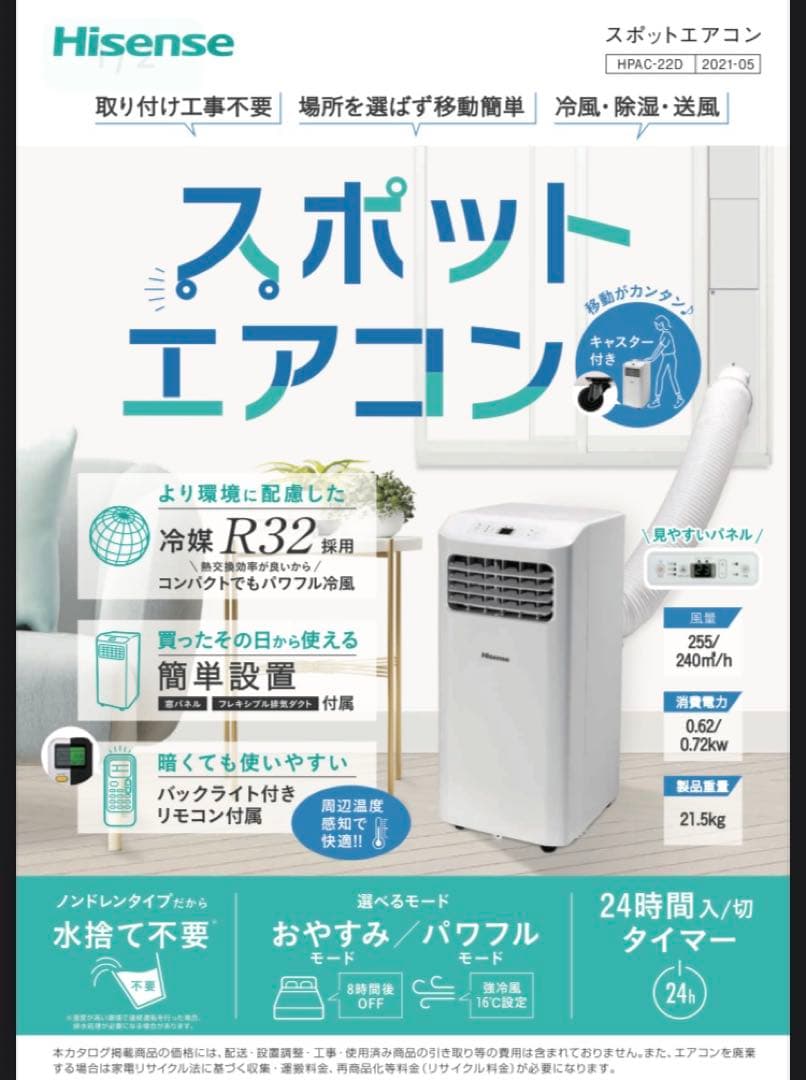 未使用品　ハイセンス スポットエアコン　HPAC-22D 工事不要