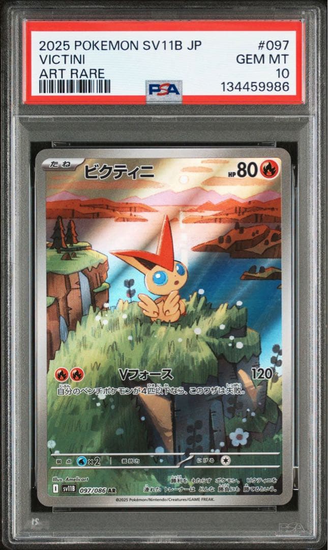 セール【PSA10連番】ビクティニ AR SV11B 097/086 2枚セット
