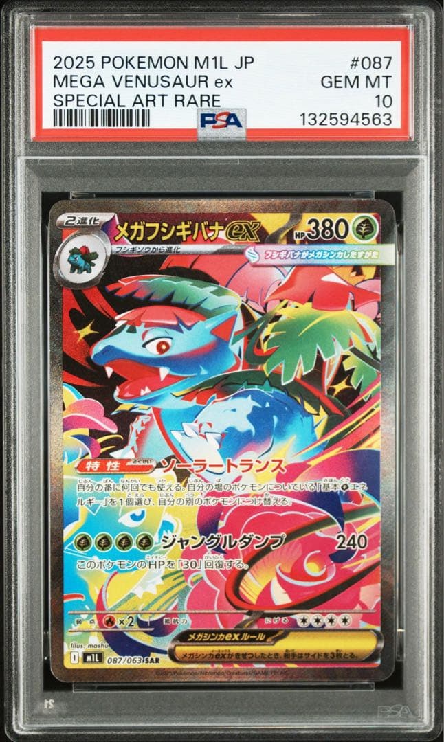 【連番】メガフシギバナex sa psa10