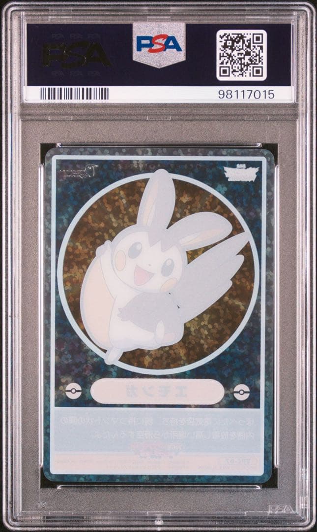 ポケモン カードダス ビジュアルプラカード VPC07 エモンガ psa10