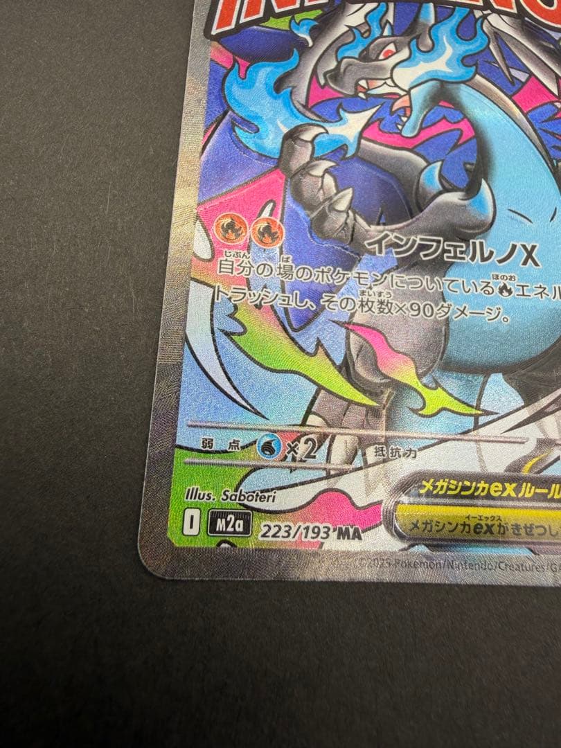 お*け様 メガリザードンX ex MA 魂抜け　ホログラム加工ズレ　エラー