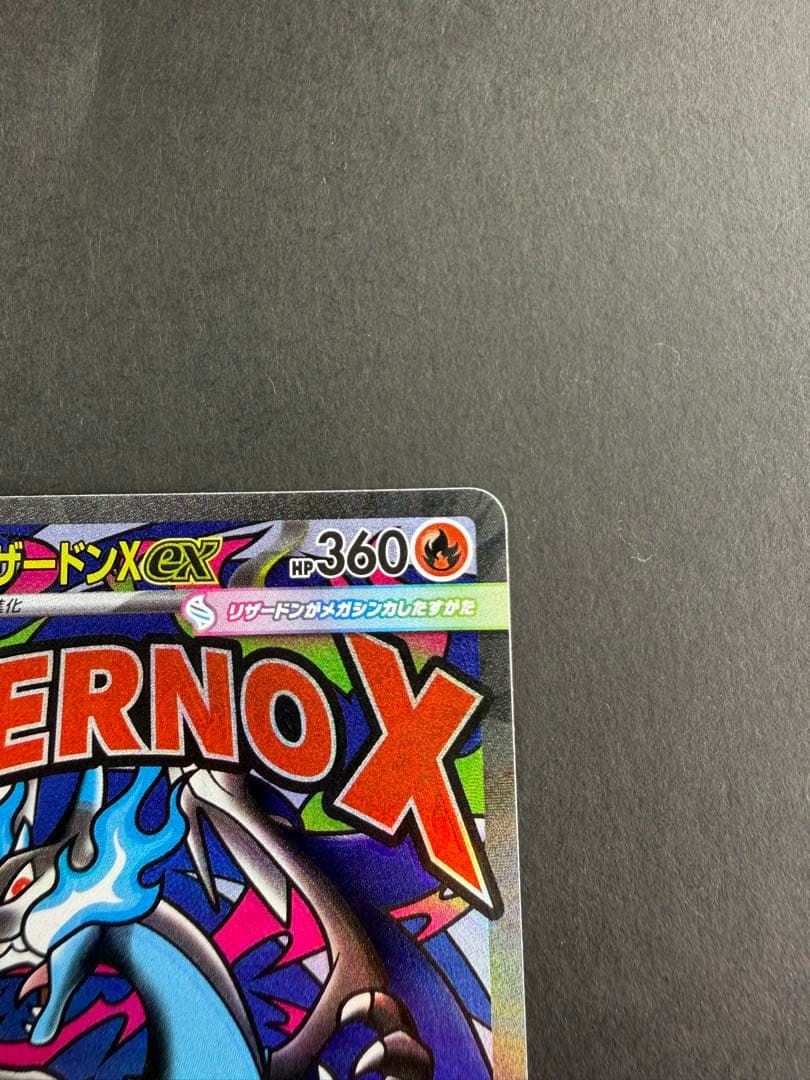 お*け様 メガリザードンX ex MA 魂抜け　ホログラム加工ズレ　エラー