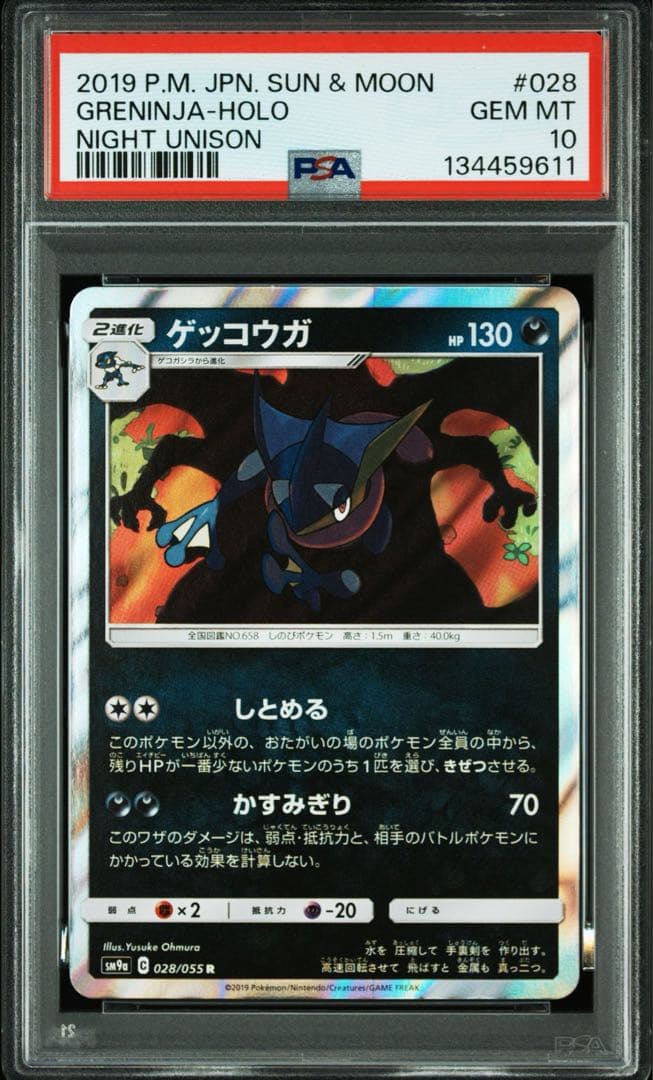【PSA10】ゲッコウガ R SM9a 028/055 しとめる　ポケモンカード