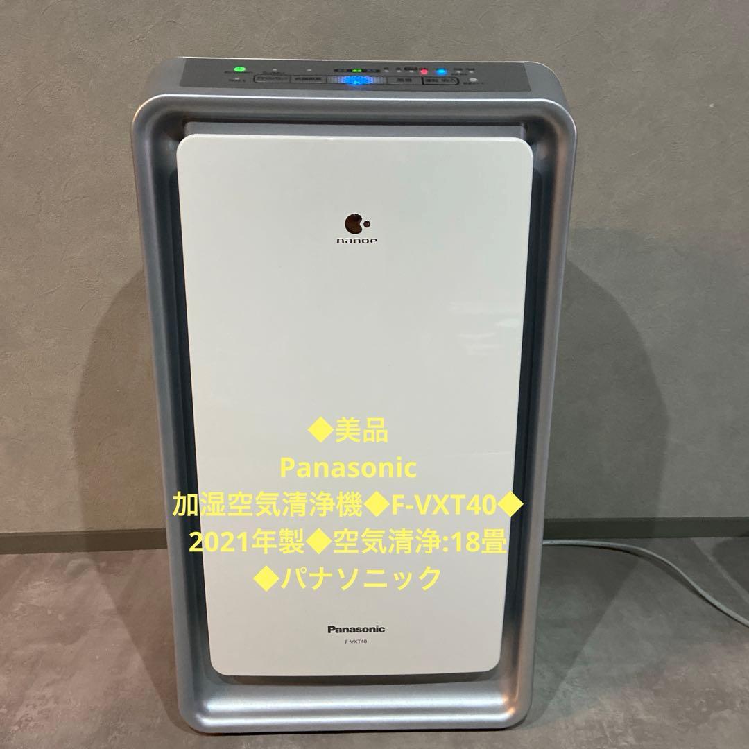 美品　Panasonic 加湿空気清浄機　F-VXT40 2021年　空気清浄機