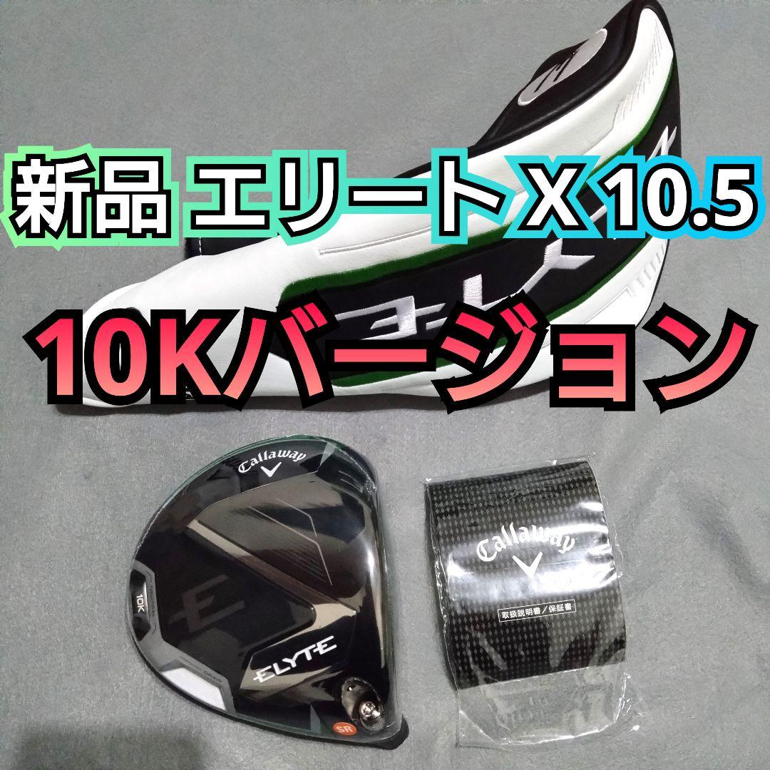 新品 エリート X 10K ドライバー ヘッドのみ 10.5度 ELYTE 単体
