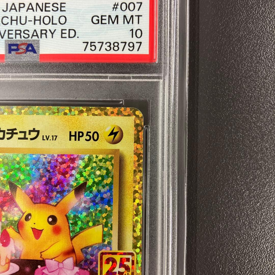 ［最安値］ おたんじょうびピカチュウ 25th psa10 ポケモンカード