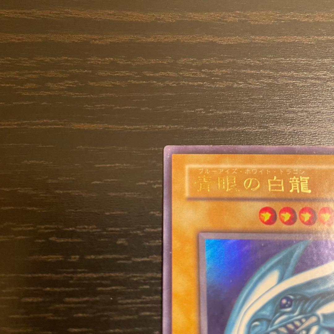 遊戯王 青眼の白龍（ブルーアイズ・ホワイト・ドラゴン） LB-01 ウルトラレア